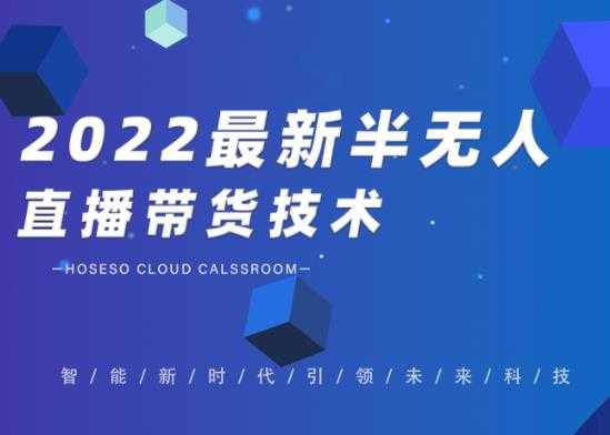 禾兴社·2022最新抖音半无人直播带货技术及卡直播广场玩法，价值699元 - 中创网-中创网