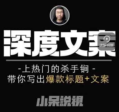 图片[1]-小呆短视频深度文案课，上热门的杀手锏，带你写出爆款标题+文案 - 中创网-中创网