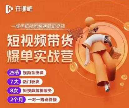 2022开课吧透透糖短视频带货爆单实战营，一部手机就能快速稳定变现！ - 中创网-中创网