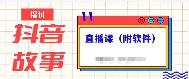 抖音故事类视频制作与直播课程，小白也可以轻松上手（附软件） - 中创网-中创网