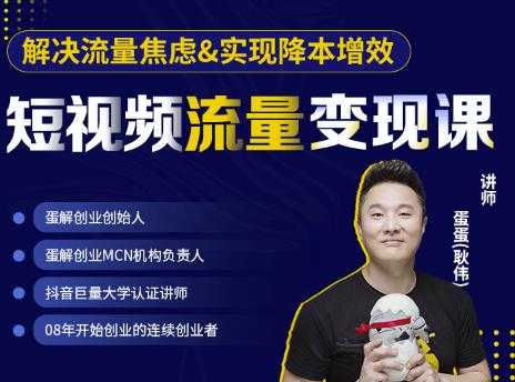 蛋解创业·短视频流量变现课，帮助你通过短视频增加线下收益，打造网红门店 - 中创网-中创网