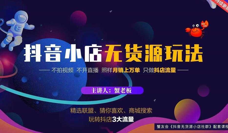 图片[1]-蟹老板2022抖音小店无货源店群玩法，不拍视频不开直播照样月销上万单 - 中创网-中创网