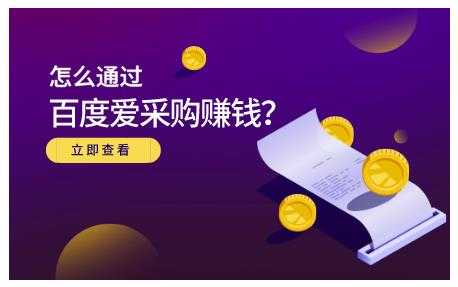 大王·怎么通过百度爱采购赚钱，已经通过百度爱采购完成200多万的销量 - 中创网-中创网