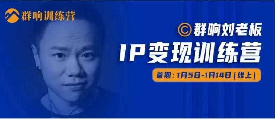 图片[1]-群响IP变现训练营,N行多‬内业‬骚幕‬作操‬，教流你‬搞‬量，新姿势！ - 中创网-中创网