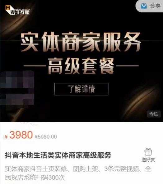 图片[1]-麦子互娱抖音本地生活类实体商家基础+高级服务值4978元 - 中创网-中创网