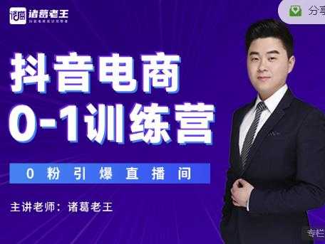 诸葛老王抖音电商0-1训练营，从0开始轻松破冷启动，引爆直播间 - 中创网-中创网