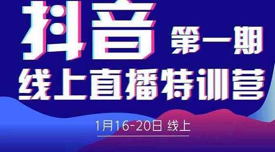 图片[1]-2022美尊学堂-抖音直播线上特训营价值4980元 - 中创网-中创网