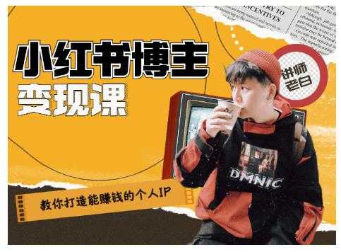 图片[1]-百微商学院·教你打造能赚钱小红书IP账号，了解透彻小红书的真正玩法 - 中创网-中创网