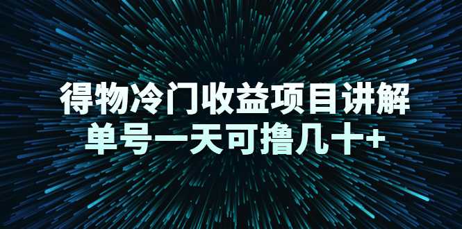 图片[1]-得物冷门收益项目讲解，单号一天可撸几十+ - 中创网-中创网