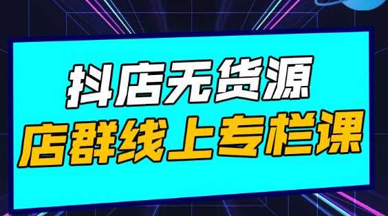 图片[1]-响货·抖店无货源店群，15天打造破500单抖店无货源店群玩法 - 中创网-中创网
