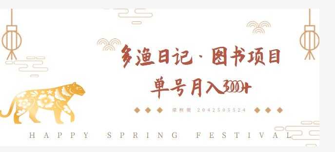 图片[1]-多渔日记·图书项目，无货源图书模式，纯搬运，单号月入4000+ - 中创网-中创网