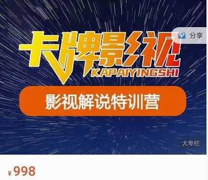 图片[1]-卡牌-影视解说特训营第三期，130节实操课，影视解说，技术答疑 - 中创网-中创网
