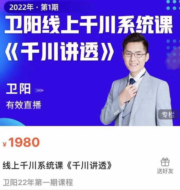 图片[1]-卫阳·线上千川系统课《千川讲透》，卫阳22年第一期课程 - 中创网-中创网