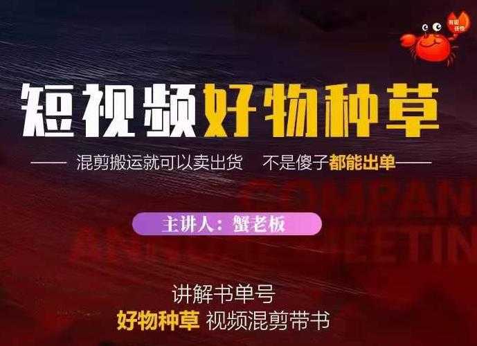 图片[1]-蟹老板·抖音短视频好物种草，超级适合新手，教你在抖音上快速变现 - 中创网-中创网