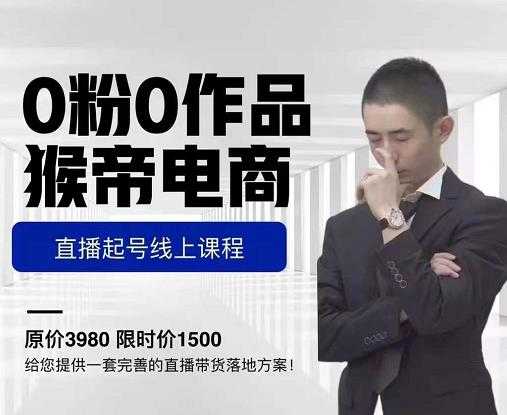 图片[1]-猴帝电商直播起号课，零粉零作品开播底层逻辑，直播五天打爆广场流量 - 中创网-中创网