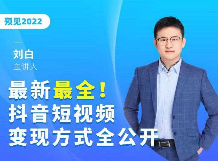 最新最全抖音短视频变现方式全公开，快人一步迈入抖音运营变现捷径 - 中创网-中创网