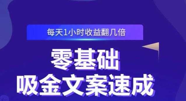 图片[1]-零基础吸金文案速成，每天1小时收益翻几倍价值499元 - 中创网-中创网