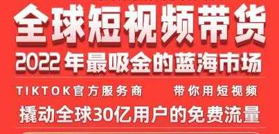 图片[1]-TikTok海外短视频带货训练营，全球短视频带货2022年最吸金的蓝海市场 - 中创网-中创网