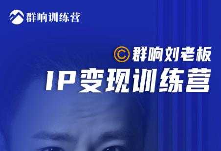 群响刘老板·IP变现训练营第6期：教你搞流量新姿势，IP打造获客私域经营 - 中创网-中创网