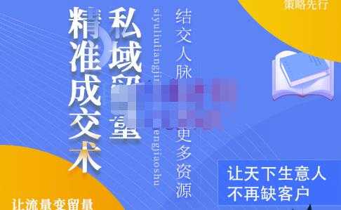 草草·私域留量精准成交术，学习打造自己的私域流量，价值699元 - 中创网-中创网
