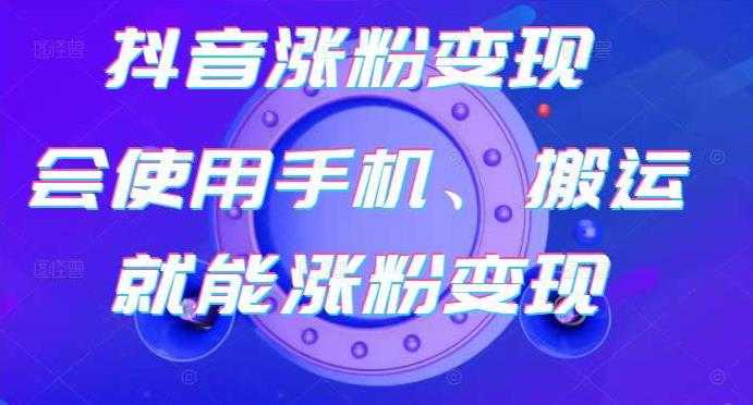 蟹老板-抖音涨粉变现号，起号卖号3天千粉，会使用手机或搬运就能涨粉变现 - 中创网-中创网