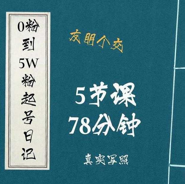 0粉到5万粉起号日记，​大志参谋起号经历及变现逻辑 - 中创网-中创网