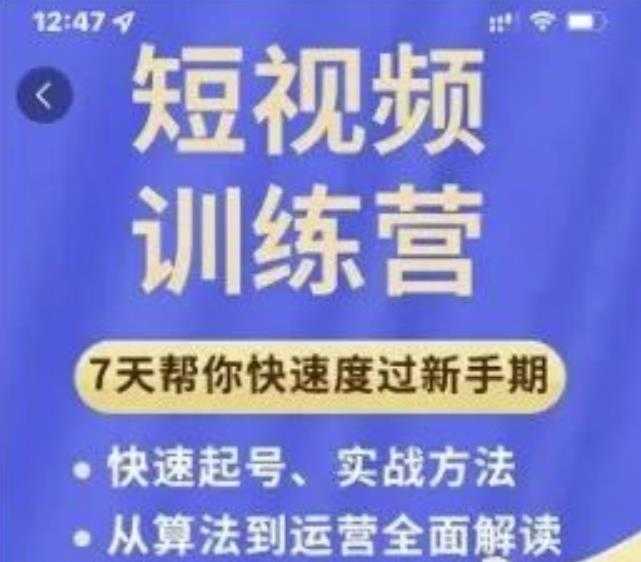 成哥从入门到精通7天短视频运营训练营，理论、实战、创新共42节课 - 中创网-中创网