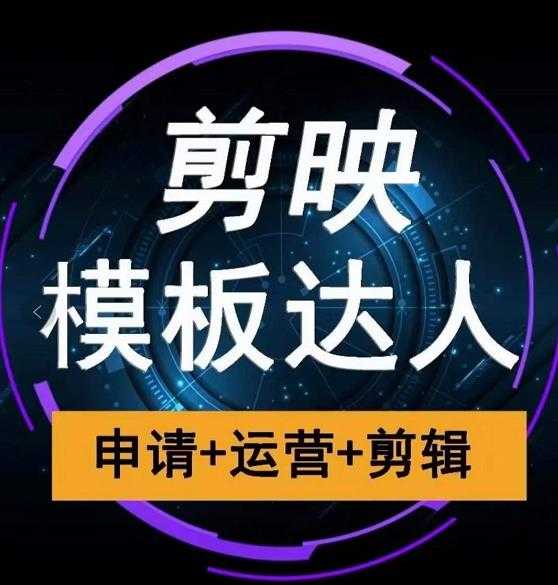 图片[1]-剪映模板达人运营课，申请+运营+剪辑全套视频课程 - 中创网-中创网