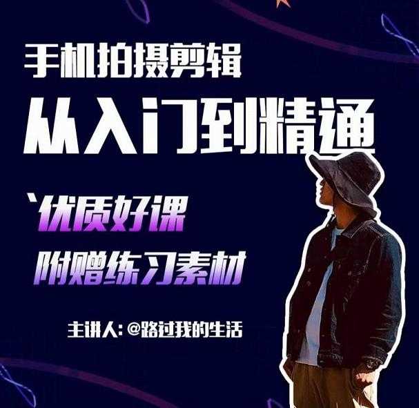 手机拍摄剪辑课：用手机拍出电影感短视频，零基础从入门到精通 - 中创网-中创网