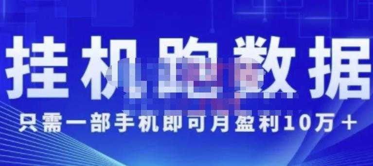 猎人电商:挂机数跑‬据，只需一部手即机‬可月盈利10万＋（内玩部‬法）价值4988元 - 中创网-中创网