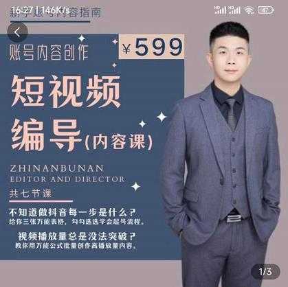 短视频编导先导课：​文案公式，脚本拆解，逻辑算法，让你的视频更容易上热门 - 中创网-中创网