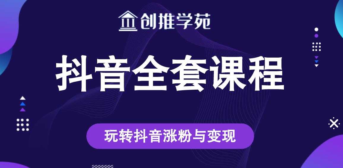 图片[1]-创推学苑抖音赚钱全套课程，玩转抖音涨粉与变现 - 中创网-中创网