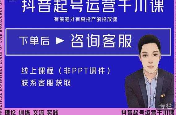 图片[1]-金龙·2022抖音直播带货起号运营千川课，有策略才有高投产的投放课 - 中创网-中创网