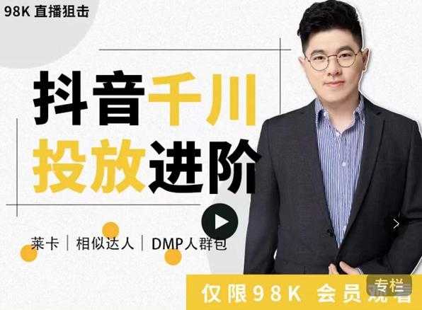 图片[1]-大力说·千川进阶课：千川投放细节实操，从入门到精通一站式解决 - 中创网-中创网