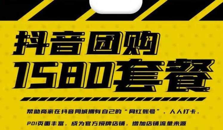实体店抖音团购服务套餐-包上优质店铺榜单，帮助商家在抖音同城拥有自己的“网红账号” - 中创网-中创网