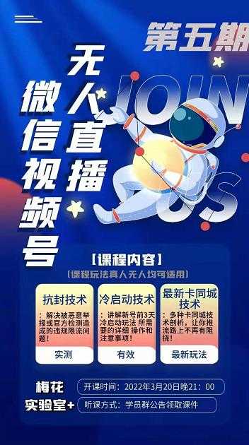 图片[1]-梅花实验室·微信视频号无人直播第3期+第5期，视频号带货权限0粉价值1180元 - 中创网-中创网