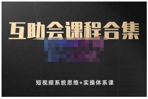 图片[1]-狗哥笔记的互助会课程合集，短视频系统思维+实操体系课 - 中创网-中创网