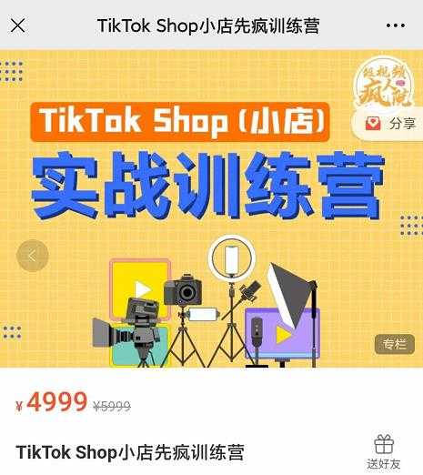 疯人院TikTok Shop小店先疯训练营，开启2022年海外小店带货，从0到1掌握TK小店运营 - 中创网-中创网
