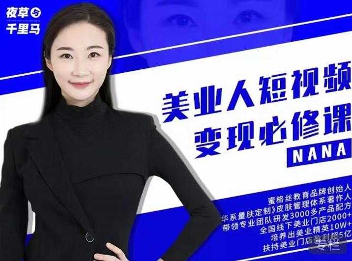 图片[1]-夜草与千里马·美业人短视频变现必修课，医美从业者账号从0-1带你上路价值3980元 - 中创网-中创网