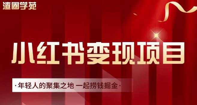 渣圈学苑·小红书虚拟资源变现项目，一起捞钱掘金价值1099元 - 中创网-中创网