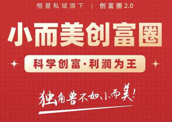图片[1]-肖厂长创富圈2.0之【小而美创富圈】,108招科学创富底层逻辑，让你少采坑涨利润 - 中创网-中创网