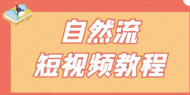 【瑶瑶短视频】自然流短视频教程，让你更快理解做自然流视频的精髓 - 中创网-中创网