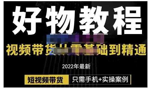 锅锅老师好物分享课程：短视频带货从零基础到精通，只需手机+实操 - 中创网-中创网