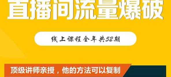 【直播间流量爆破】每周1期带你直入直播电商核心真相，破除盈利瓶颈 - 中创网-中创网