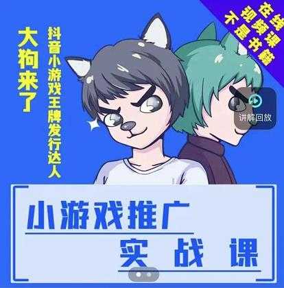 大狗来了：小游戏推广实战课，带你搭建一个游戏推广变现账号 - 中创网-中创网