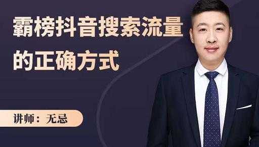无忌：霸榜抖音搜索流量的正确方式，解码抖音号搜索新方式,快速抢占信息差红利 - 中创网-中创网
