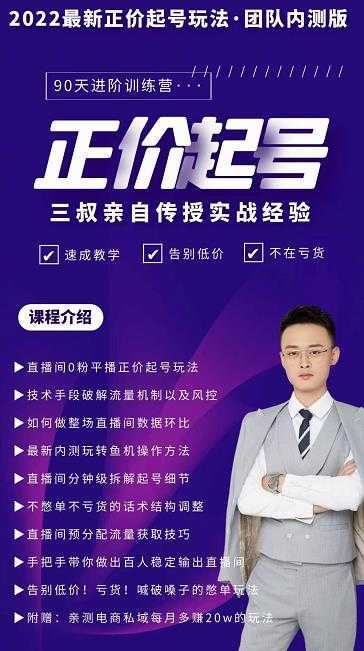 图片[1]-三叔-2022最新正价起号玩法，3小时干货内容，团队内测版 - 中创网-中创网