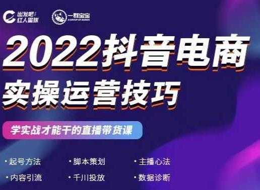 2022抖音电商实操运营技巧，红人星球&一群宝宝，学实战才能干的直播带货课 - 中创网-中创网