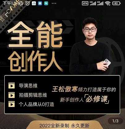 王松傲寒·全能创作人思维课，帮你打造创作人IP，全面提升导演思维 - 中创网-中创网
