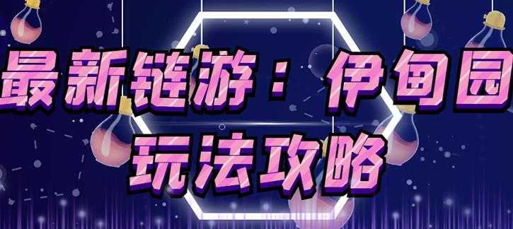 链游《伊甸园》游戏搬砖赚钱项目，有时间自己手动多开搬砖即可【安装教程+玩法教程】 - 中创网-中创网